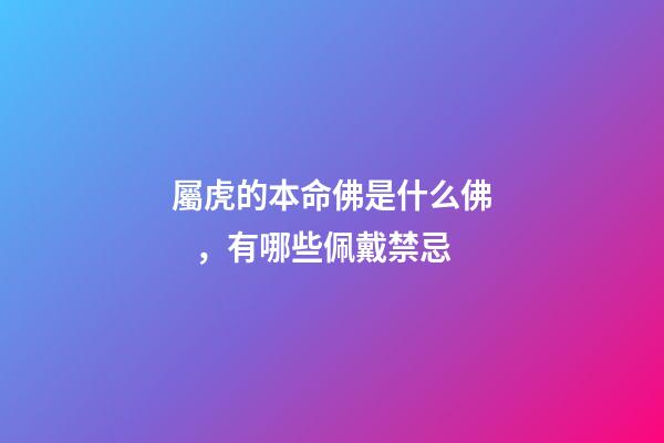 屬虎的本命佛是什么佛，有哪些佩戴禁忌